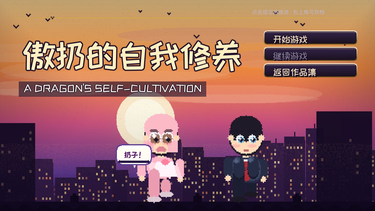 《傲扔的自我修养》标题画面